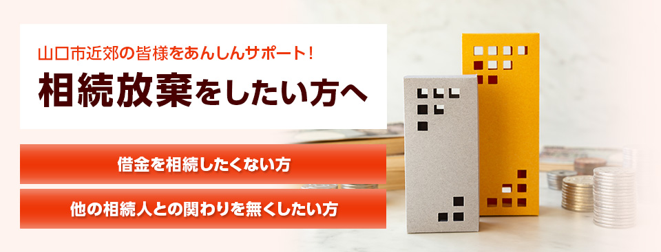 相続放棄をしたい方へ 相続放棄サポート