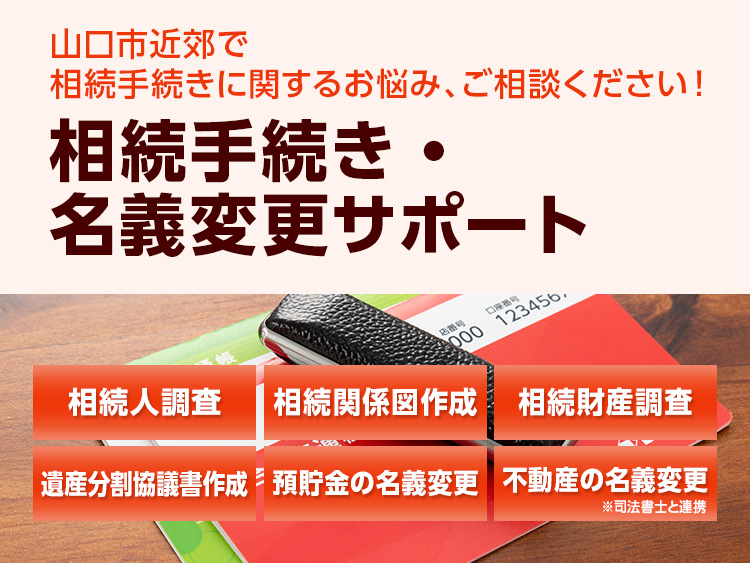 相続手続きと各種名義変更サポート